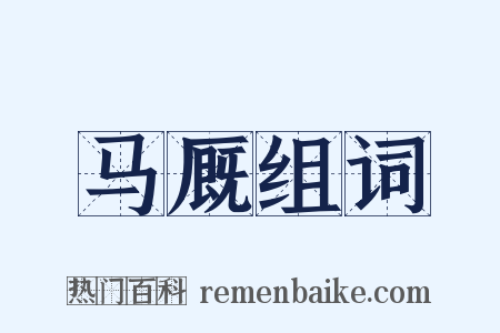 马厩组词是什么意思的图片